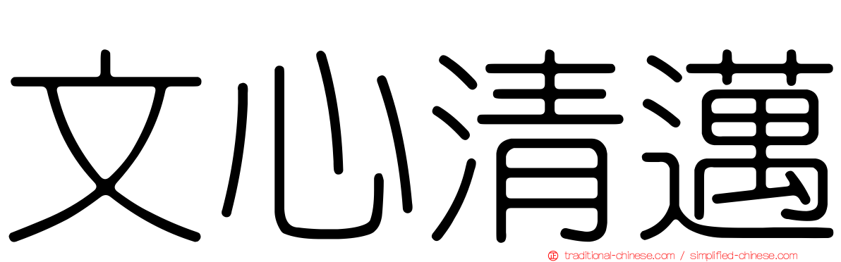 文心清邁