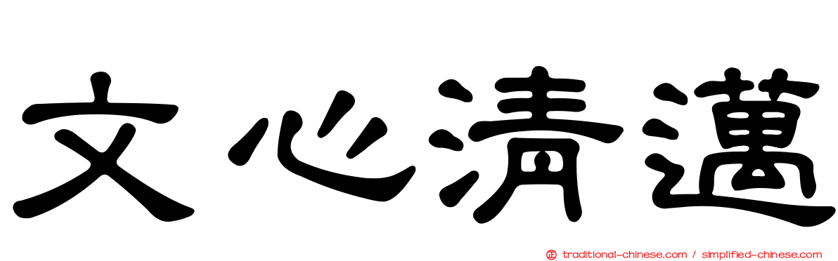 文心清邁
