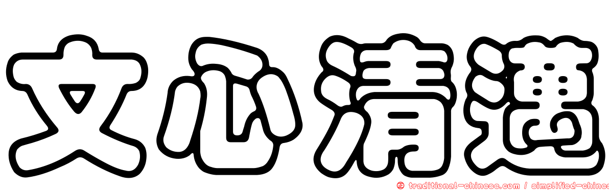 文心清邁
