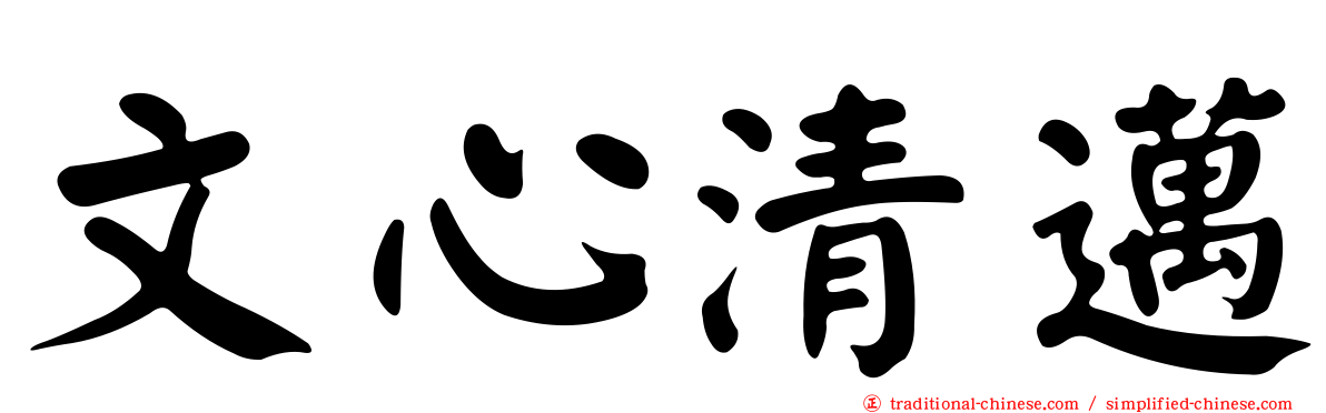 文心清邁