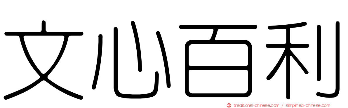 文心百利