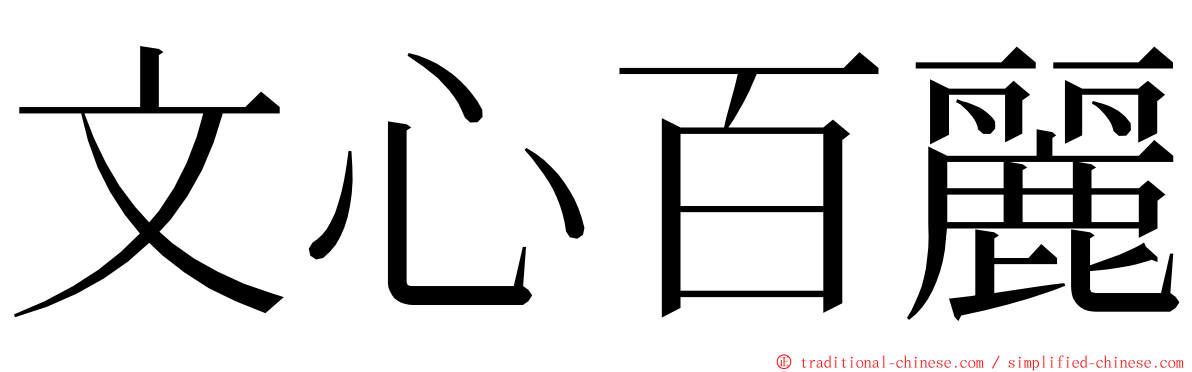 文心百麗 ming font