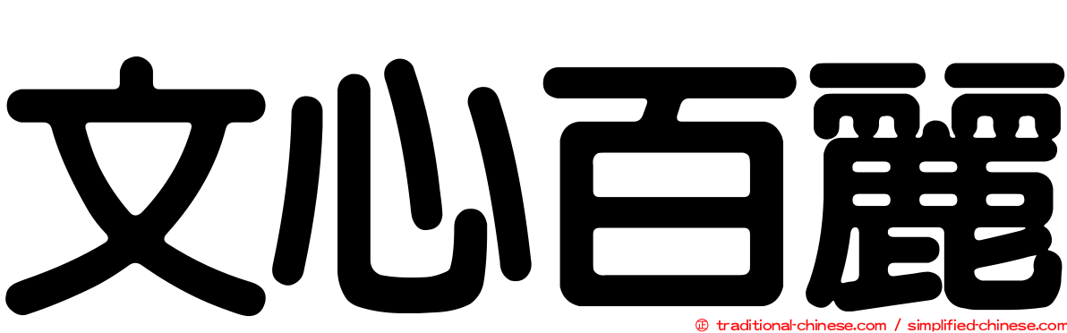 文心百麗