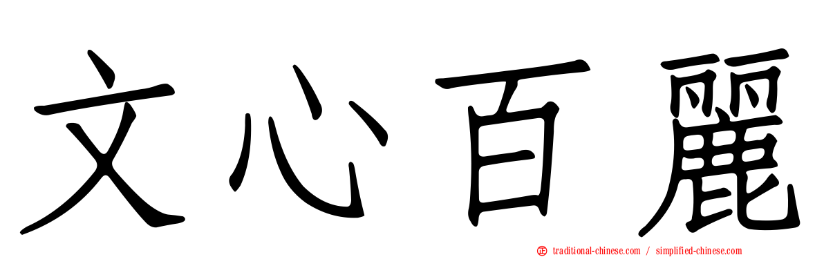 文心百麗