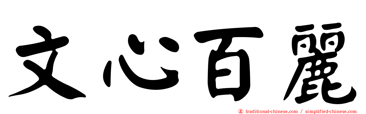文心百麗