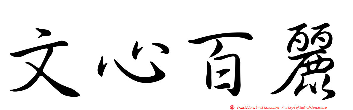 文心百麗