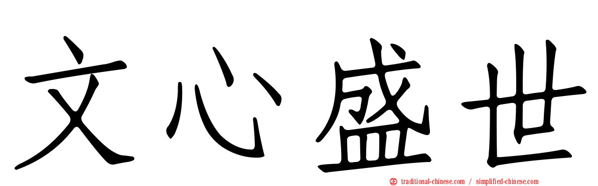 文心盛世