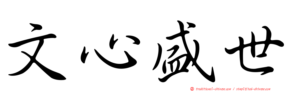 文心盛世