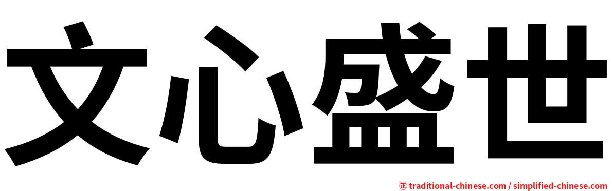文心盛世