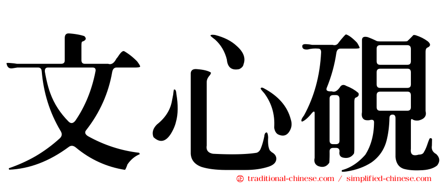 文心硯
