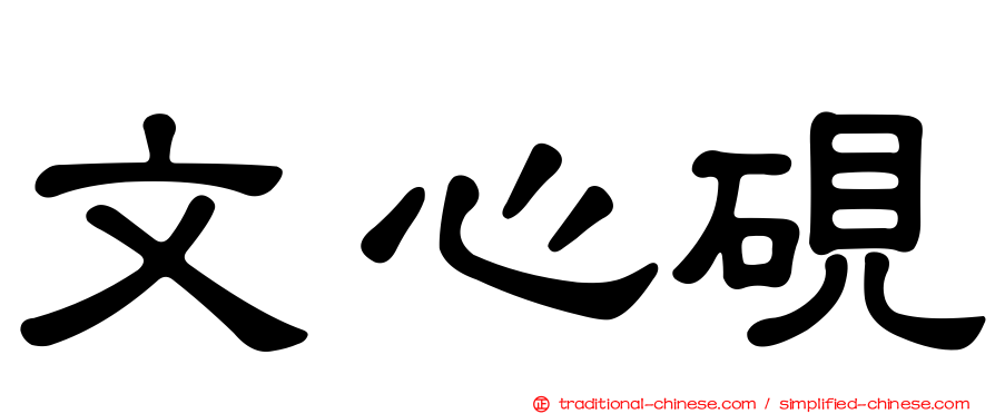 文心硯