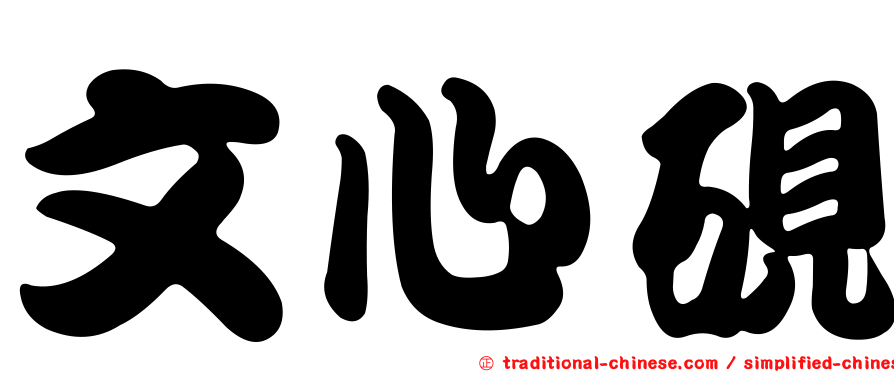 文心硯