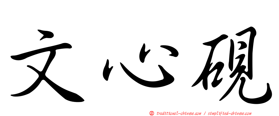 文心硯