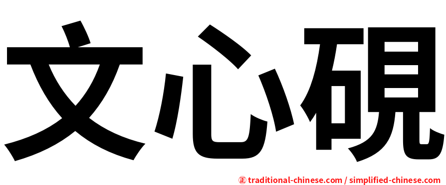 文心硯