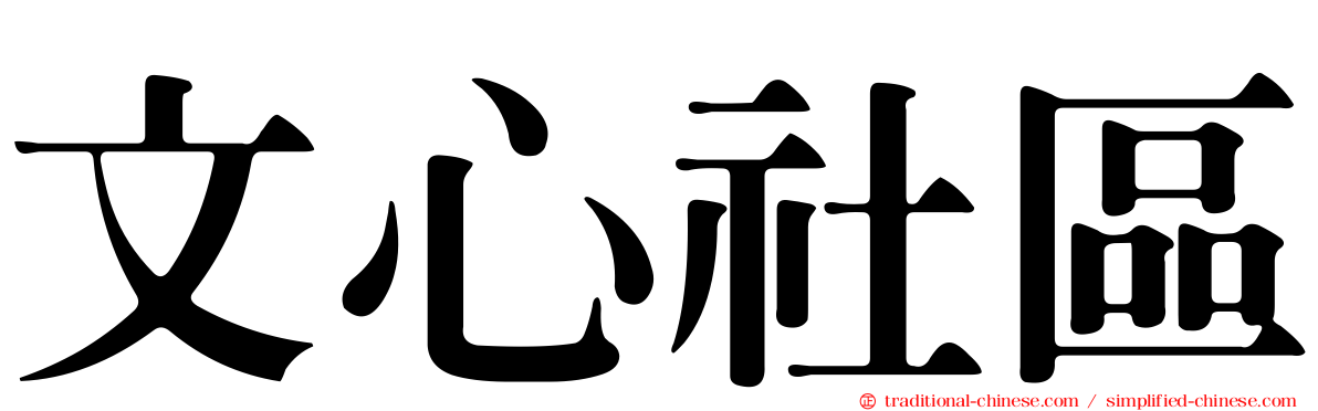 文心社區