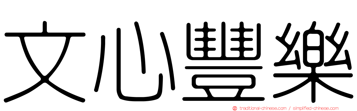 文心豐樂