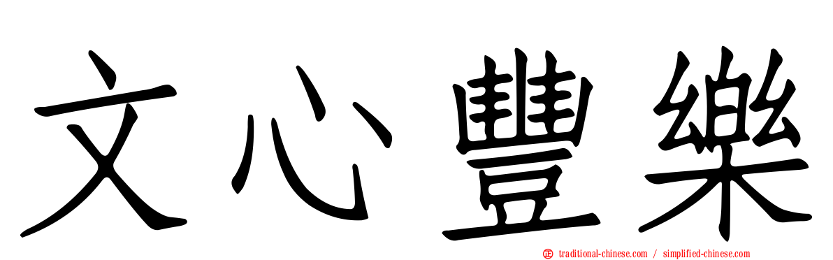 文心豐樂