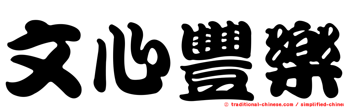 文心豐樂