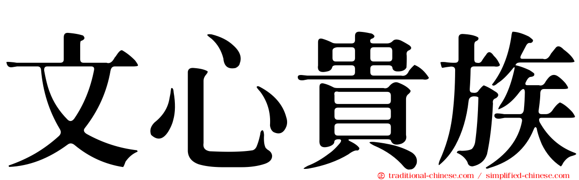 文心貴族