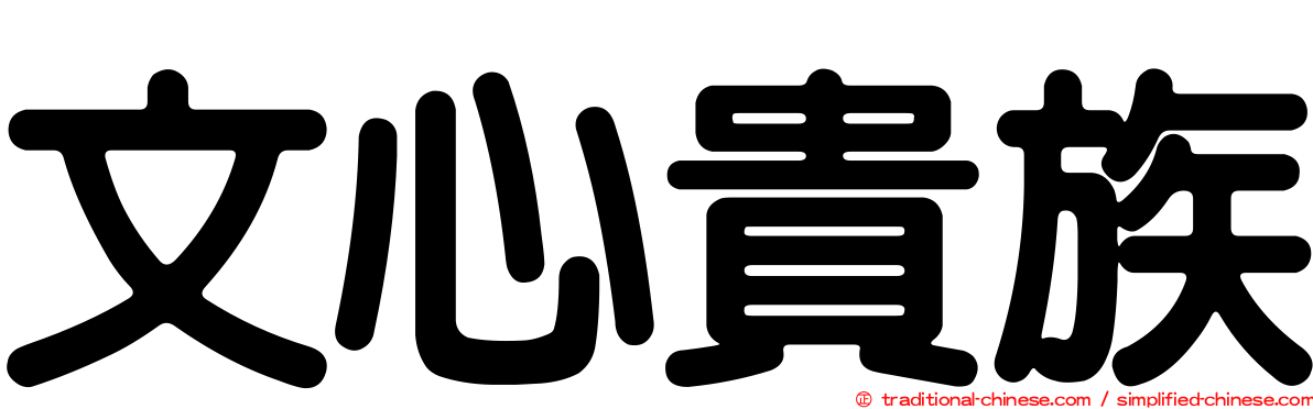 文心貴族