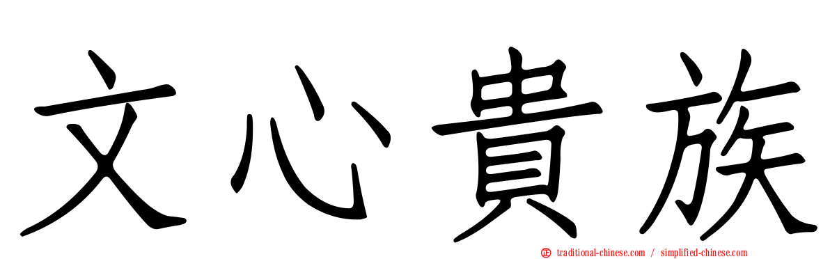 文心貴族