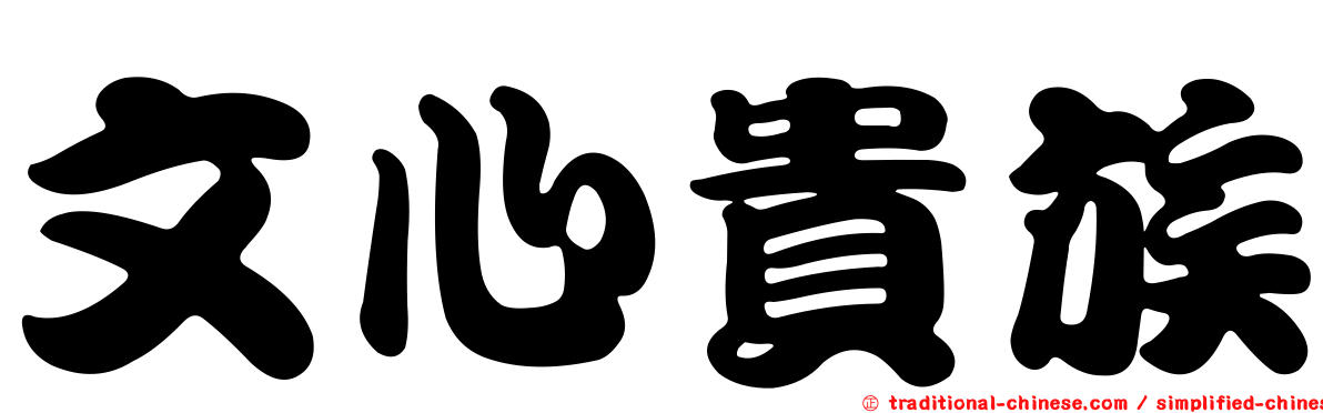 文心貴族