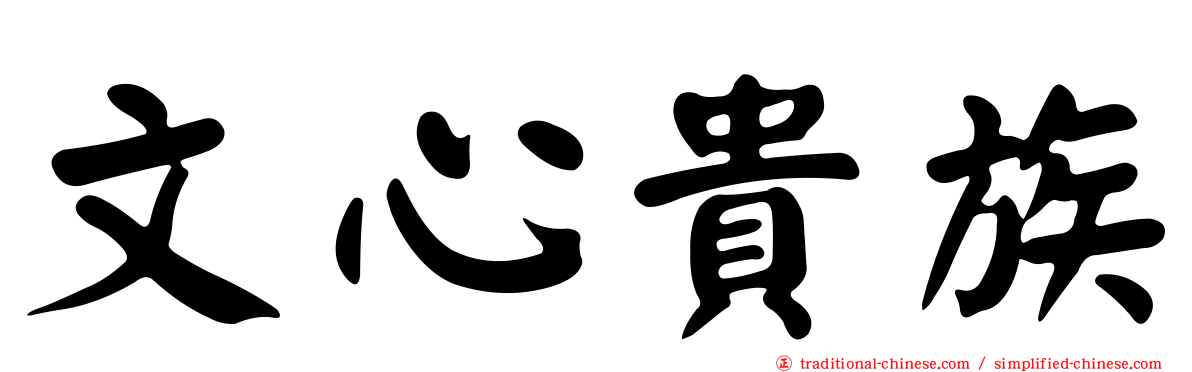 文心貴族