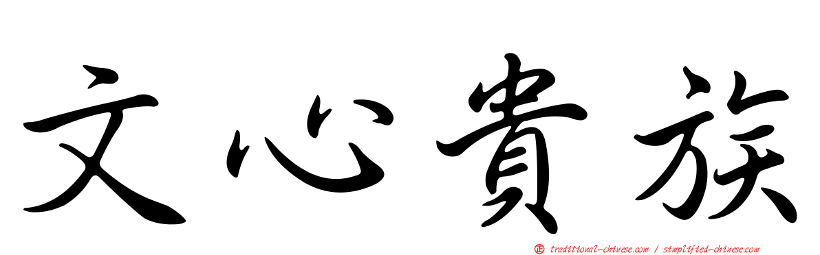 文心貴族
