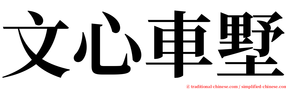 文心車墅 serif font