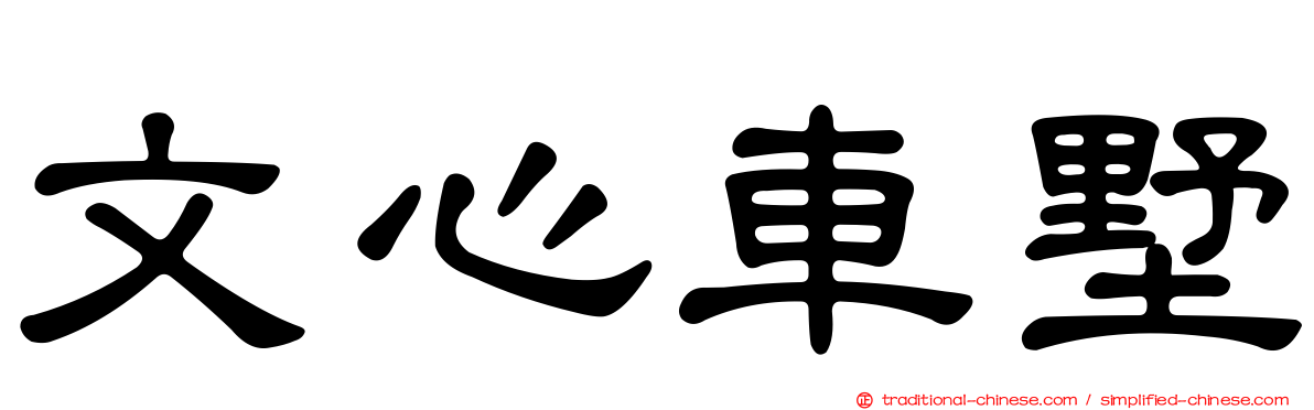 文心車墅