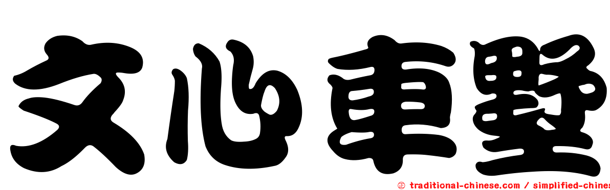 文心車墅