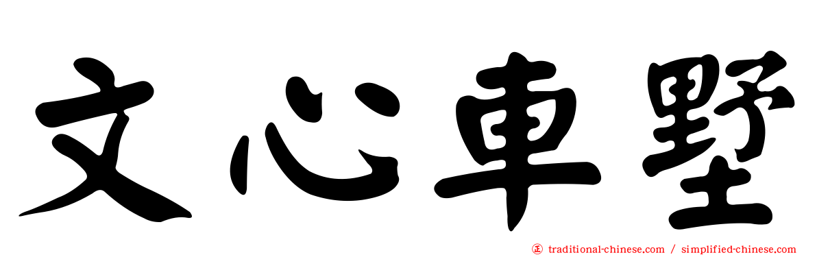 文心車墅