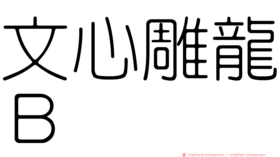 文心雕龍Ｂ