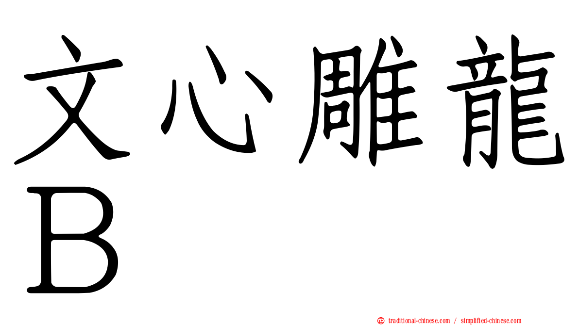 文心雕龍Ｂ