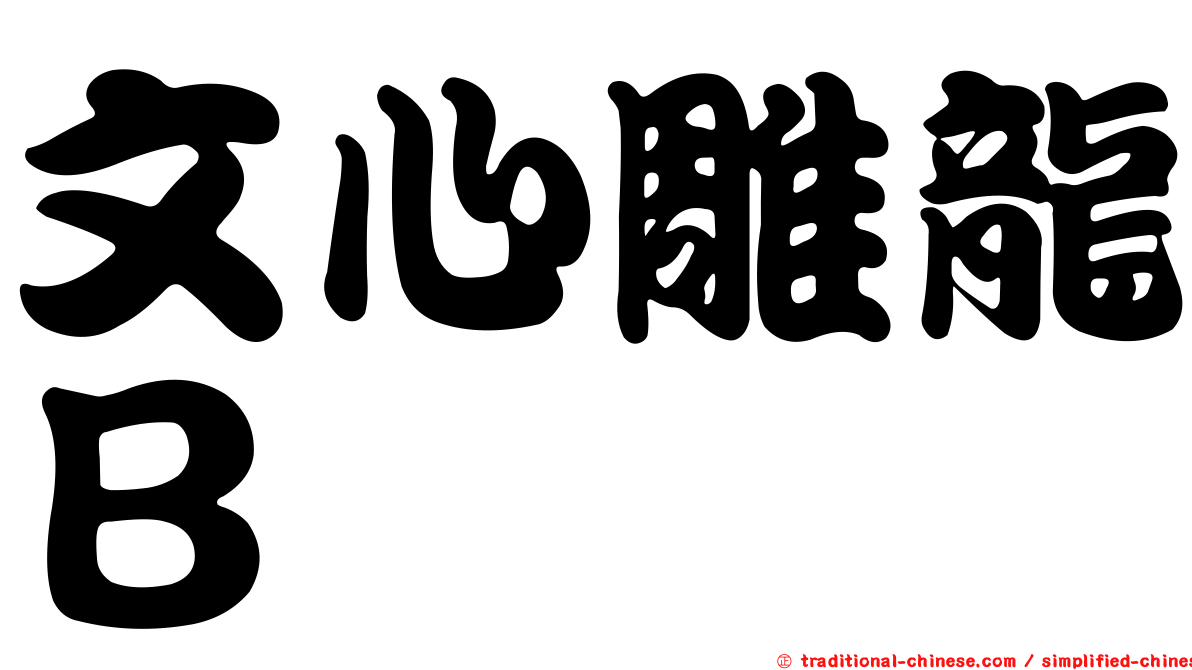 文心雕龍Ｂ