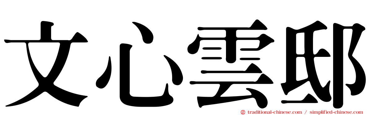 文心雲邸