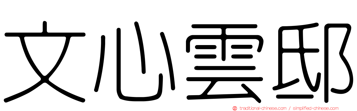 文心雲邸
