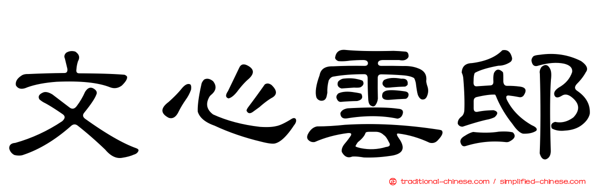 文心雲邸