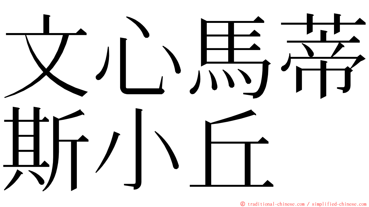 文心馬蒂斯小丘 ming font