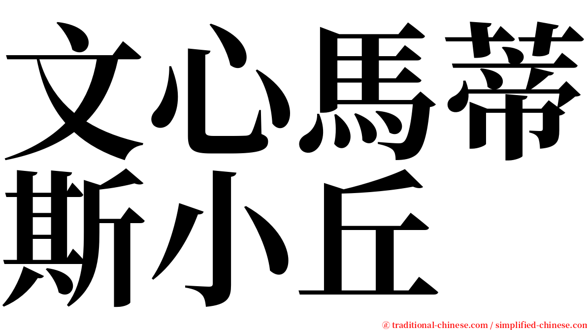 文心馬蒂斯小丘 serif font