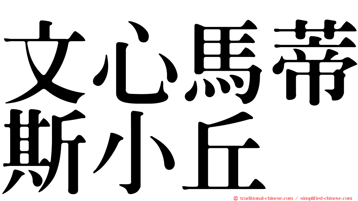 文心馬蒂斯小丘