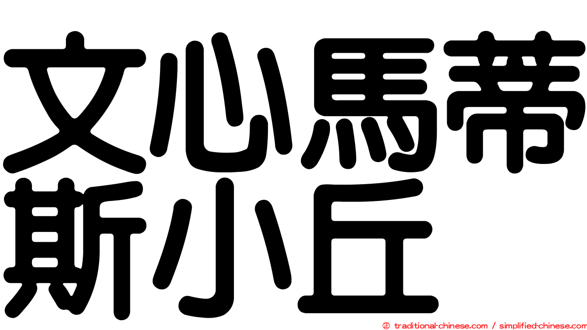 文心馬蒂斯小丘