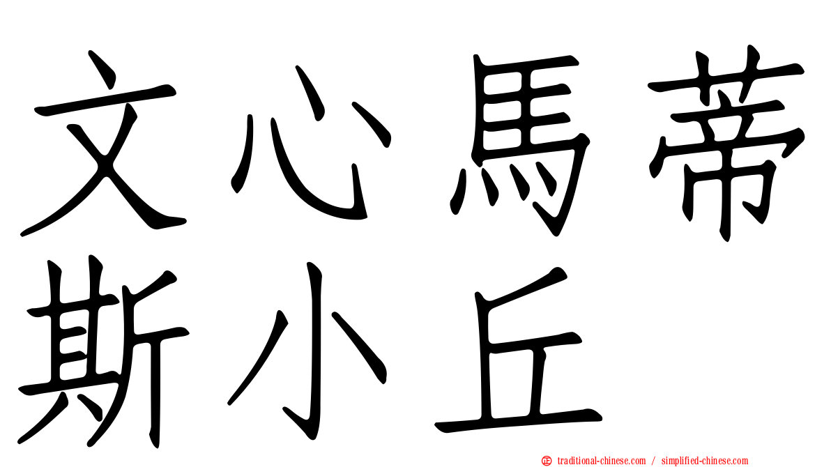 文心馬蒂斯小丘