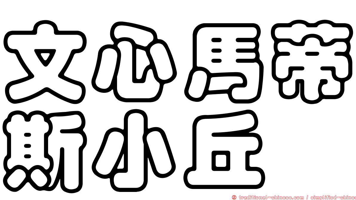 文心馬蒂斯小丘