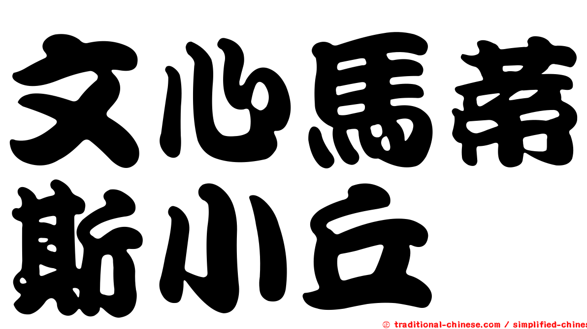 文心馬蒂斯小丘