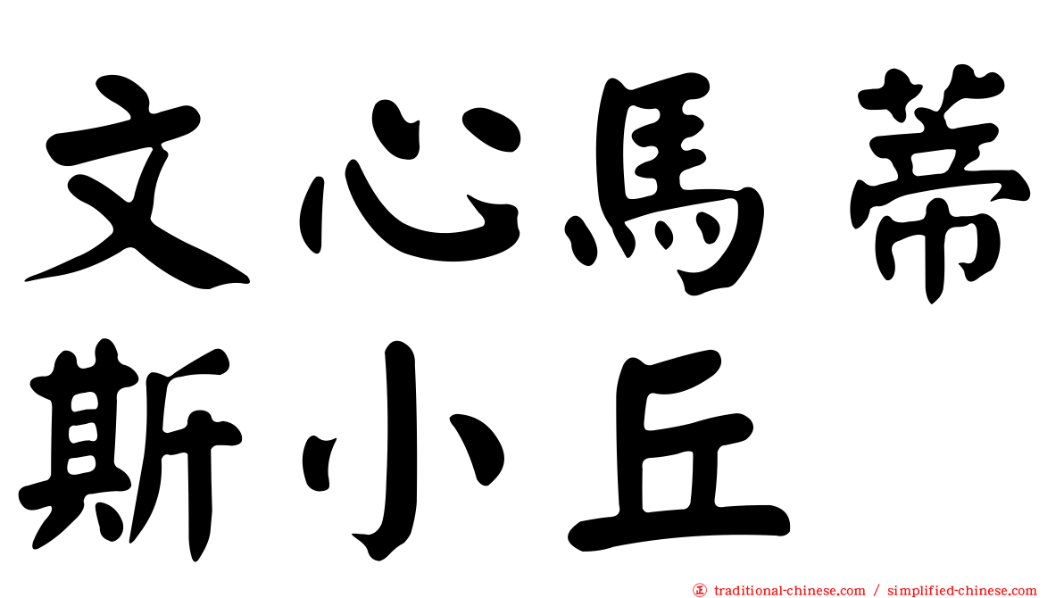 文心馬蒂斯小丘
