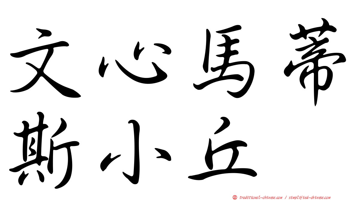 文心馬蒂斯小丘
