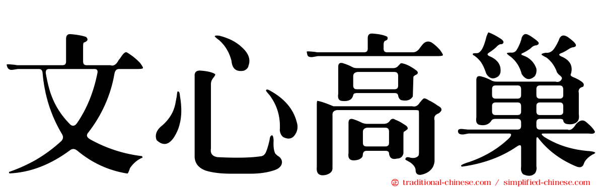 文心高巢
