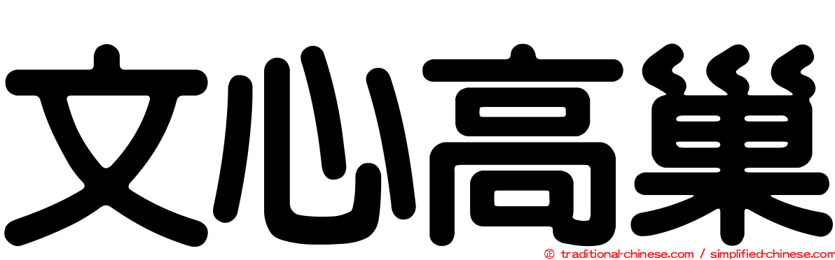文心高巢