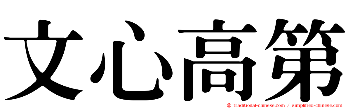 文心高第